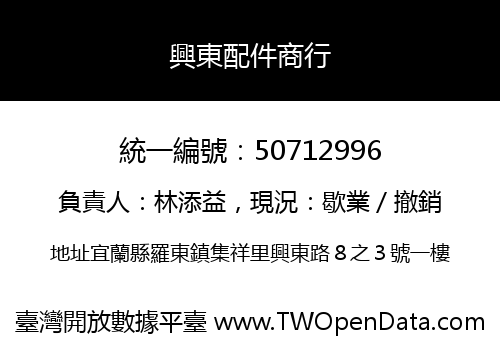 興東配件商行