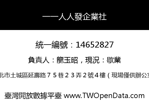 一一人人發企業社