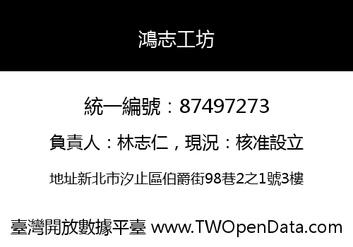 鴻志工坊