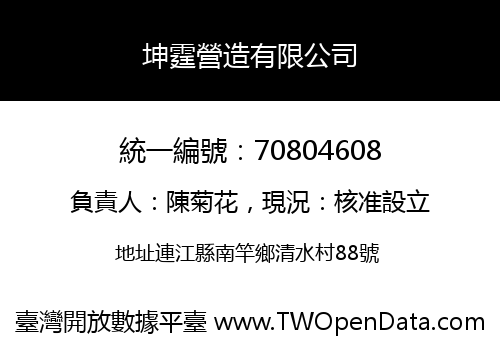 坤霆營造有限公司