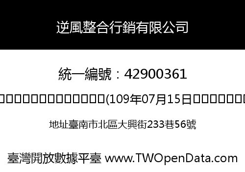 逆風整合行銷有限公司