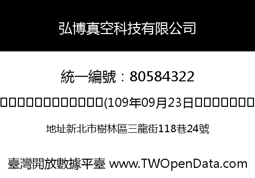 弘博真空科技有限公司