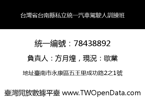 台灣省台南縣私立統一汽車駕駛人訓練班
