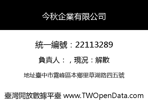 今秋企業有限公司