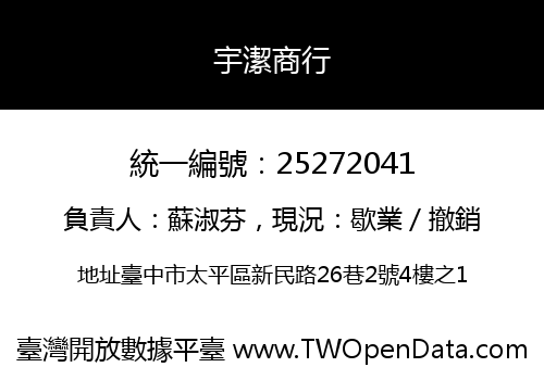 宇潔商行