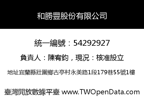 和勝豐股份有限公司