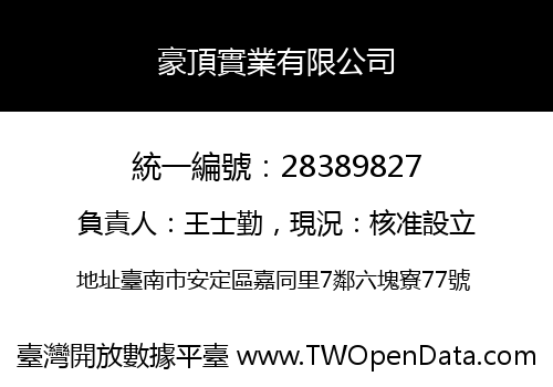豪頂實業有限公司