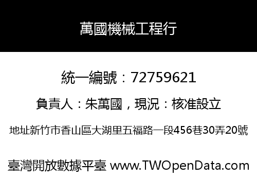萬國機械工程行