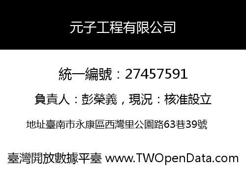 元子工程有限公司