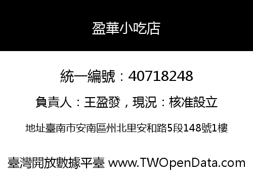 盈華小吃店