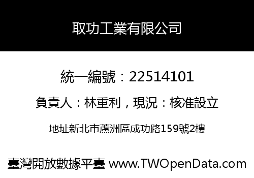 取功工業有限公司