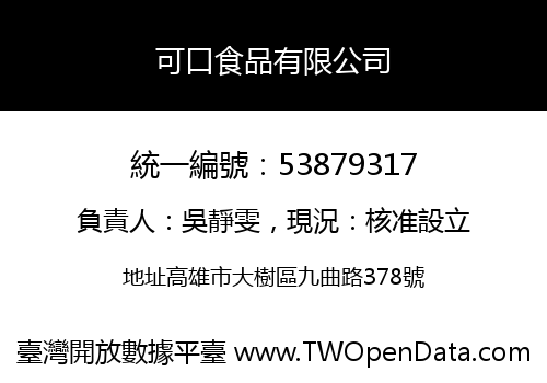 可口食品有限公司