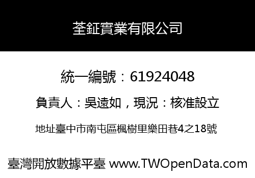 荃鉦實業有限公司