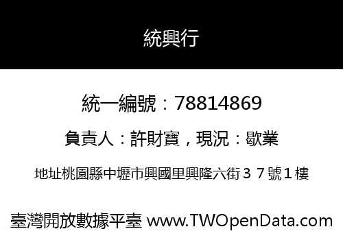 統興行