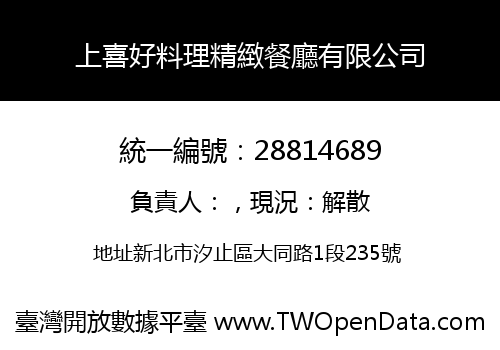 上喜好料理精緻餐廳有限公司