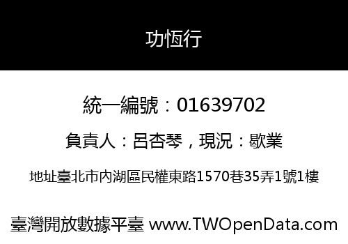 功恆行