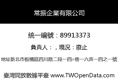 常振企業有限公司