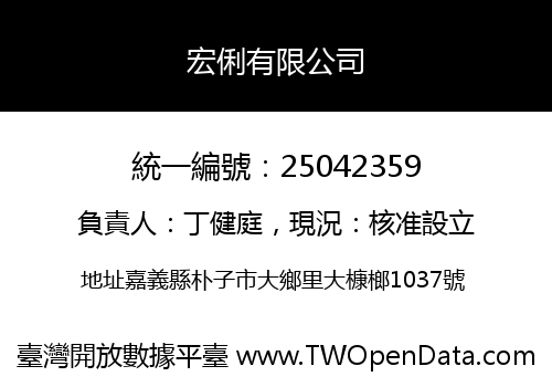 宏俐有限公司
