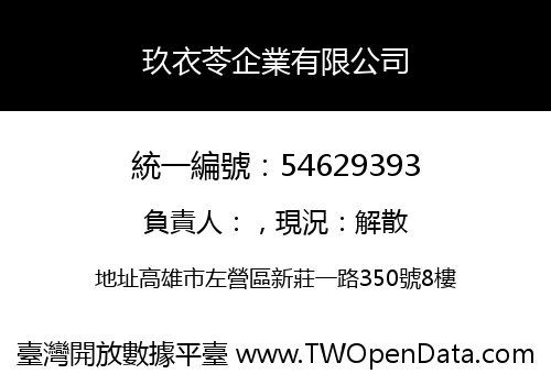 玖衣苓企業有限公司