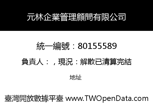 元林企業管理顧問有限公司