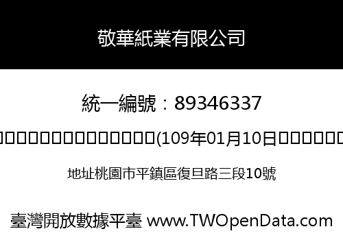 敬華紙業有限公司