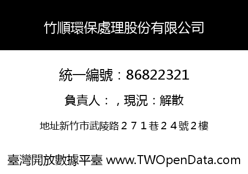 竹順環保處理股份有限公司