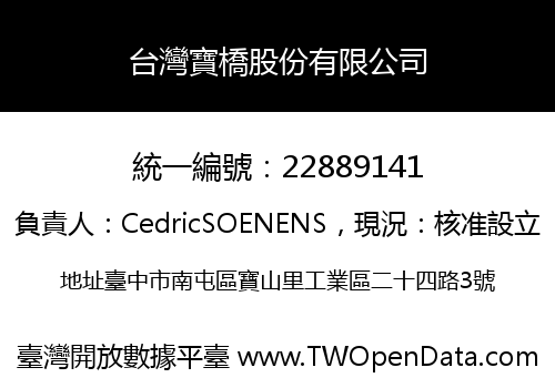 台灣寶橋股份有限公司