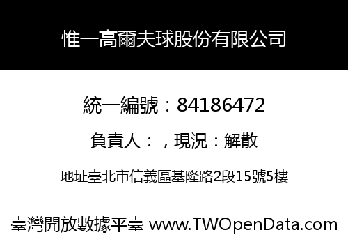 惟一高爾夫球股份有限公司