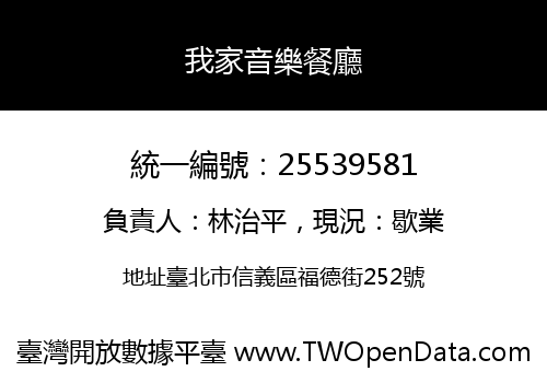 我家音樂餐廳