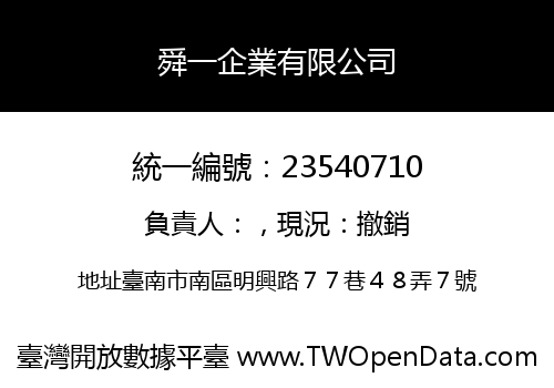 舜一企業有限公司