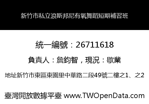 新竹市私立浪斯邦尼有氧舞蹈短期補習班