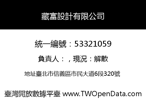 藏富設計有限公司