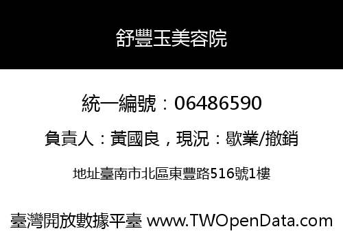 舒豐玉美容院