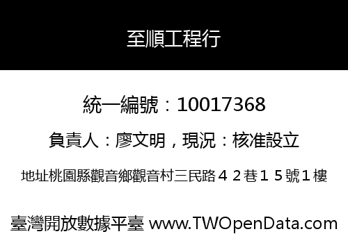 至順工程行