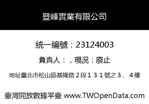 登峰實業有限公司