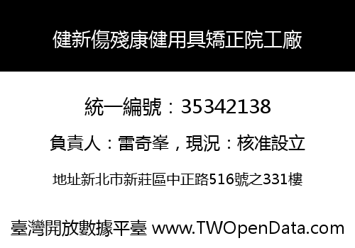 健新傷殘康健用具矯正院工廠