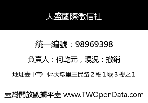 大盛國際徵信社
