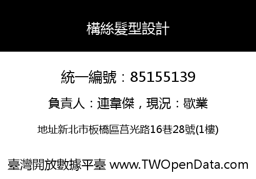 構絲髮型設計