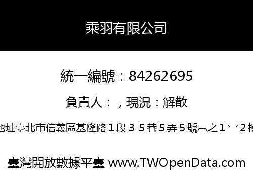乘羽有限公司