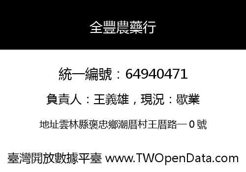 全豐農藥行