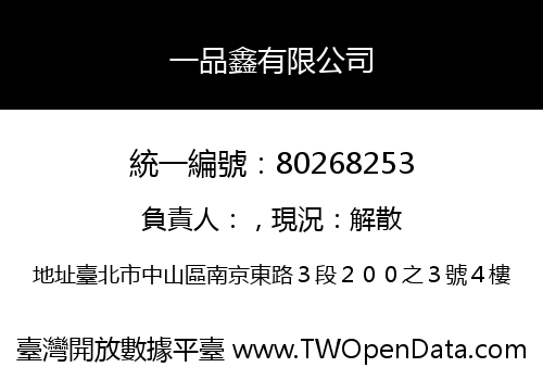 一品鑫有限公司