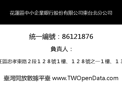 花蓮區中小企業銀行股份有限公司東台北分公司
