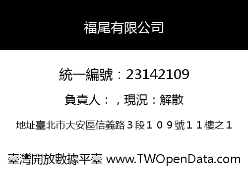 福尾有限公司