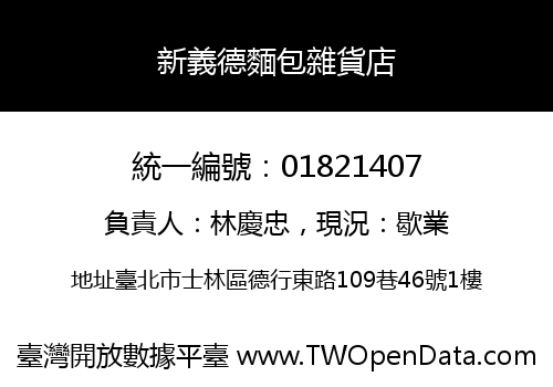 新義德麵包雜貨店