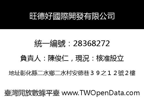 旺德好國際開發有限公司