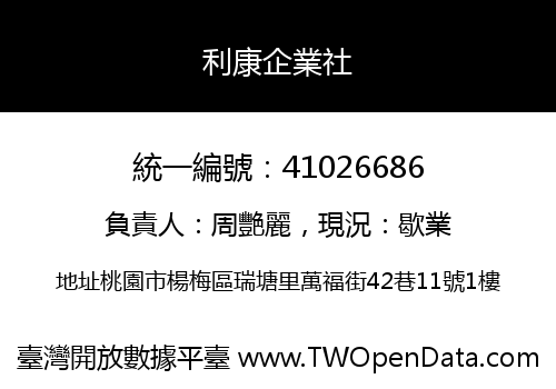 利康企業社