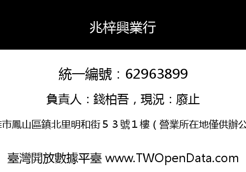 兆梓興業行
