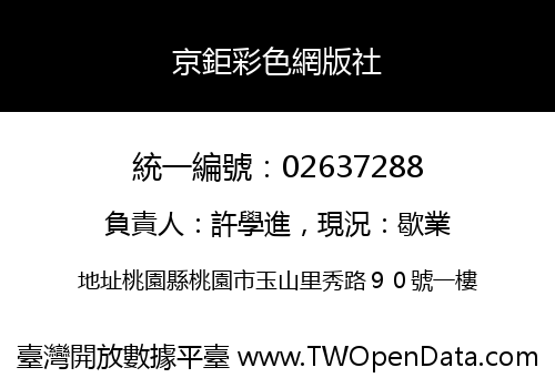 京鉅彩色網版社