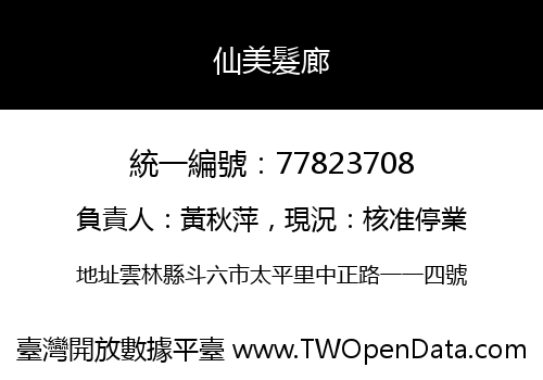 仙美髮廊