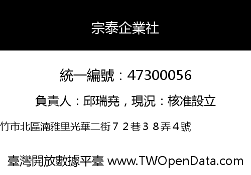 宗泰企業社